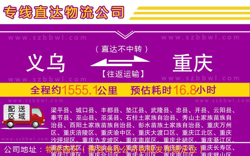 義烏到重慶物流公司