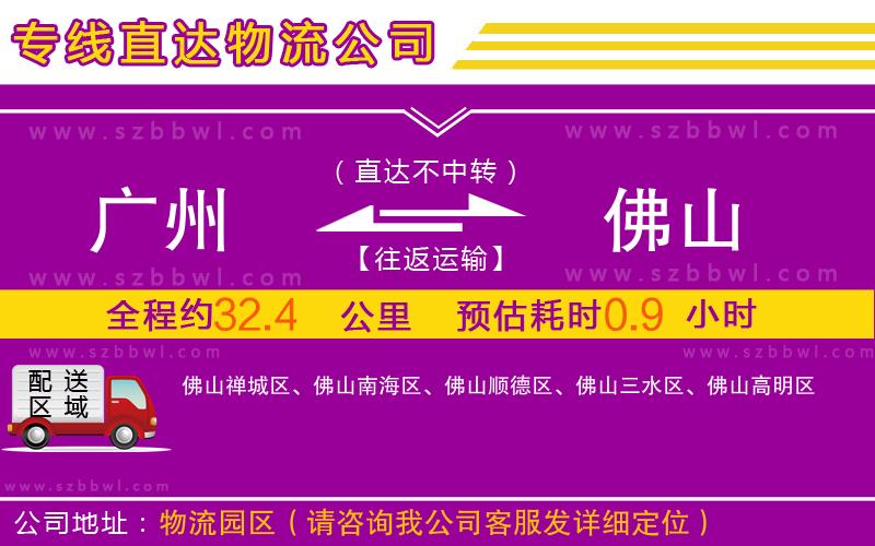 廣州到佛山物流公司