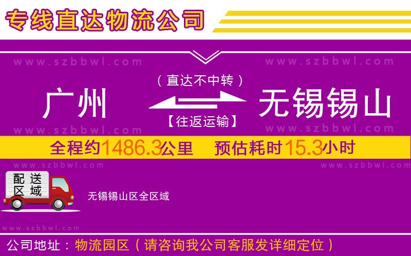 廣州到無錫錫山區(qū)物流專線