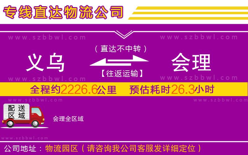 義烏到會(huì)理物流公司