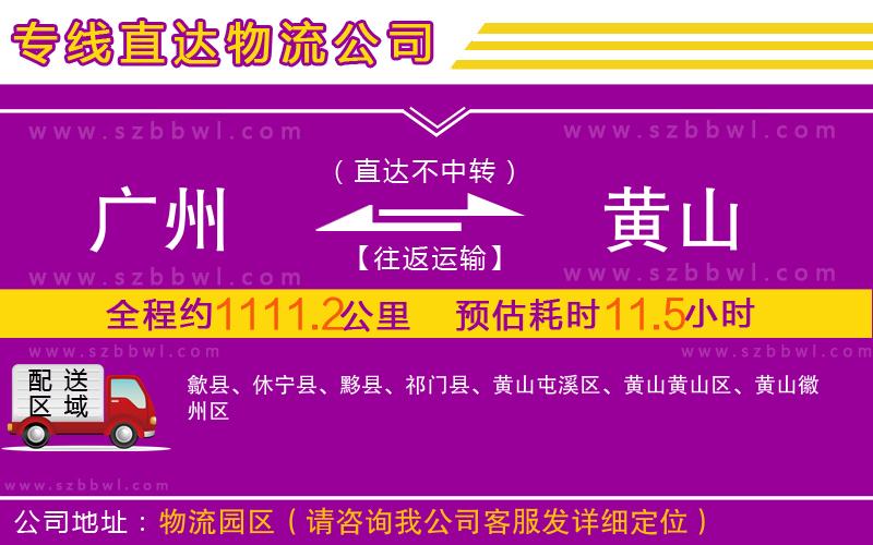 廣州到黃山物流專線