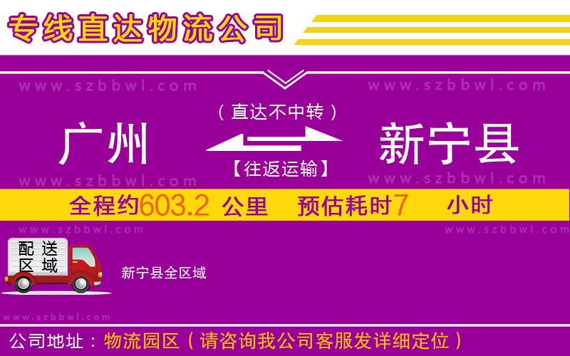 廣州到新寧縣物流專線