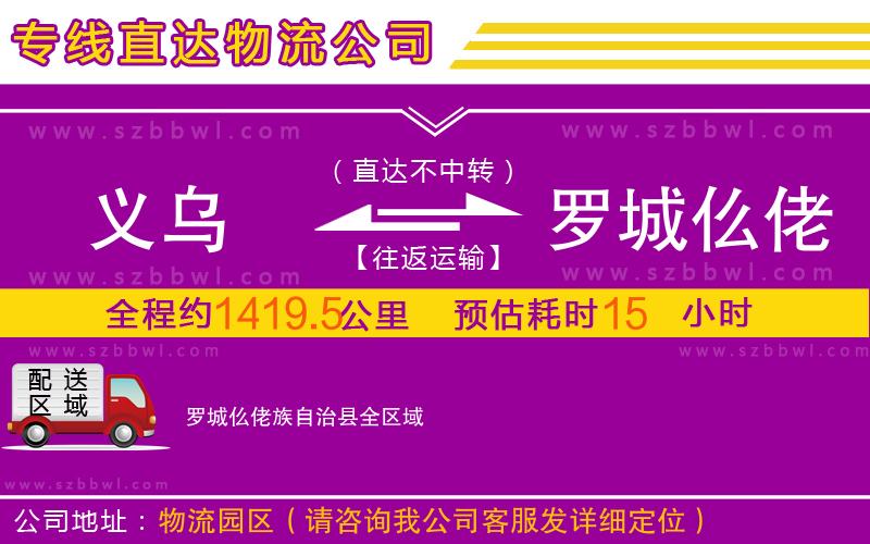 義烏到羅城仫佬族自治縣物流專線