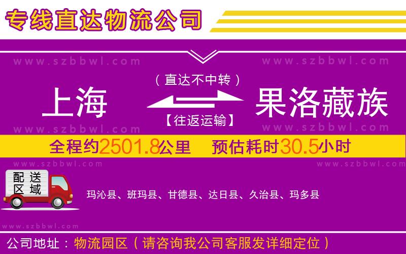 上海到果洛藏族自治州物流專線