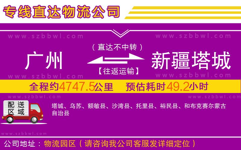 廣州到新疆塔城地區(qū)物流專線