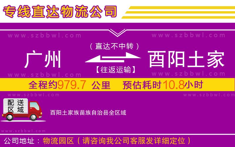 廣州到酉陽(yáng)土家族苗族自治縣物流專線