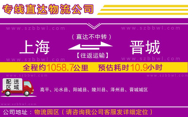 上海到晉城物流專線