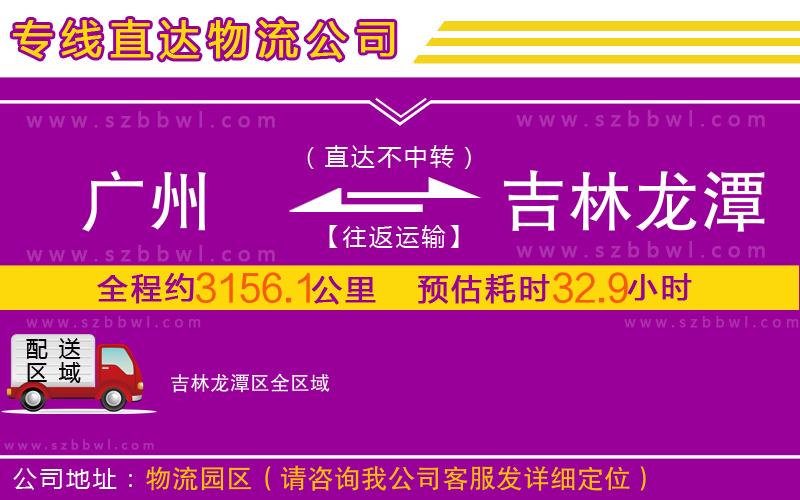 廣州到吉林龍?zhí)秴^(qū)物流專線