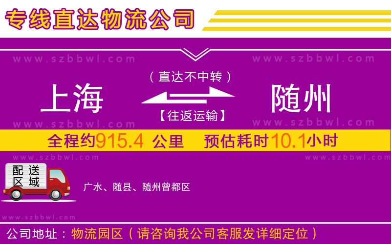 上海到隨州物流專線