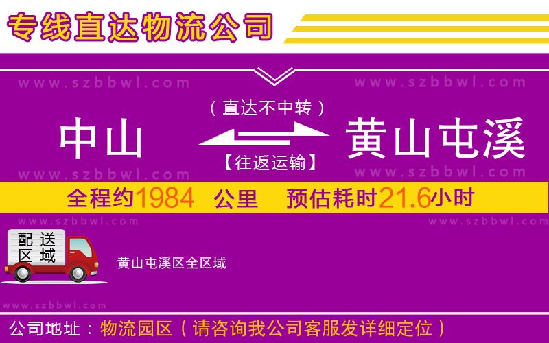 中山到黃山屯溪區(qū)物流公司