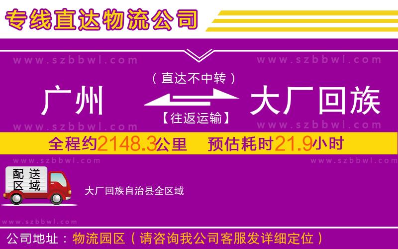 廣州到大廠回族自治縣物流公司