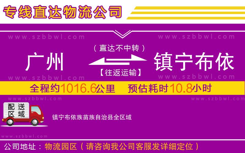 廣州到鎮(zhèn)寧布依族苗族自治縣物流公司