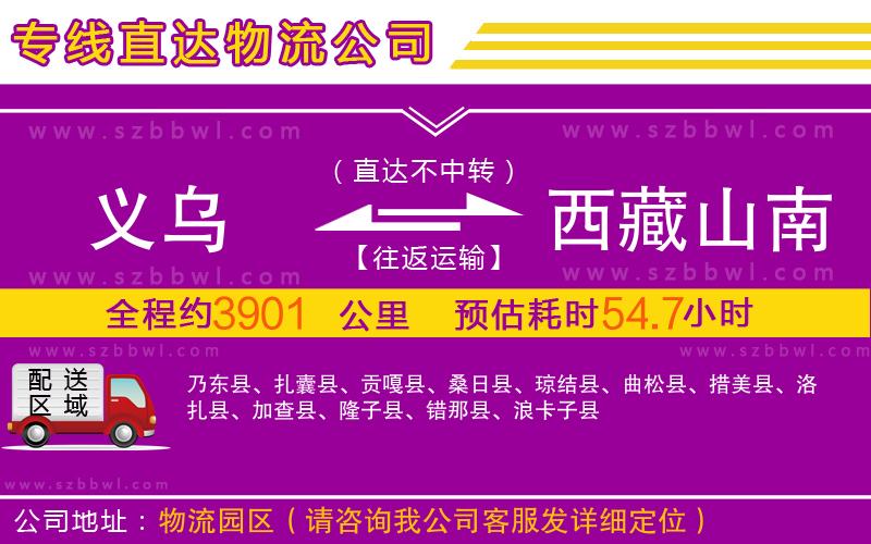 義烏到西藏山南地區(qū)物流專線