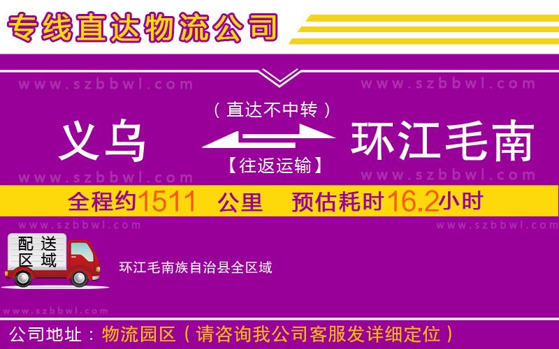 義烏到環(huán)江毛南族自治縣物流專線