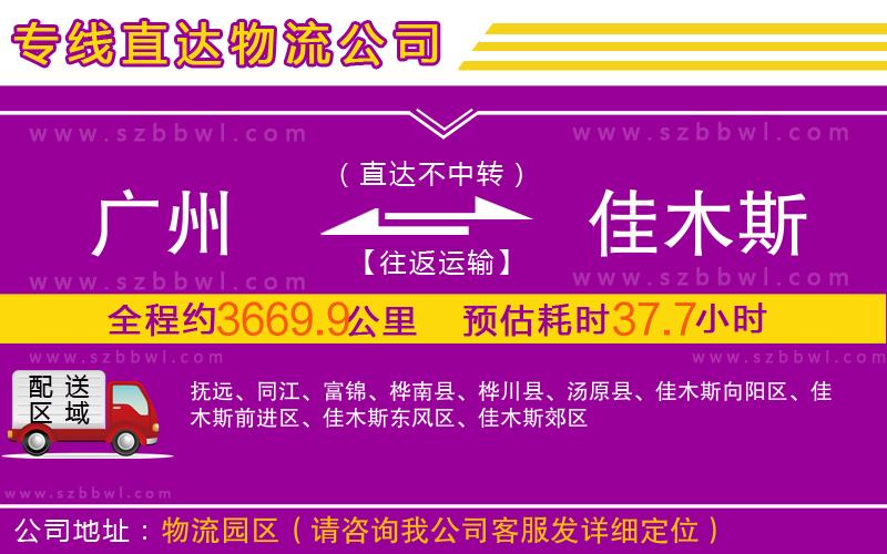 廣州到佳木斯物流公司