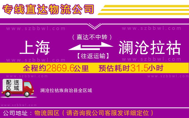 上海到瀾滄拉祜族自治縣物流公司