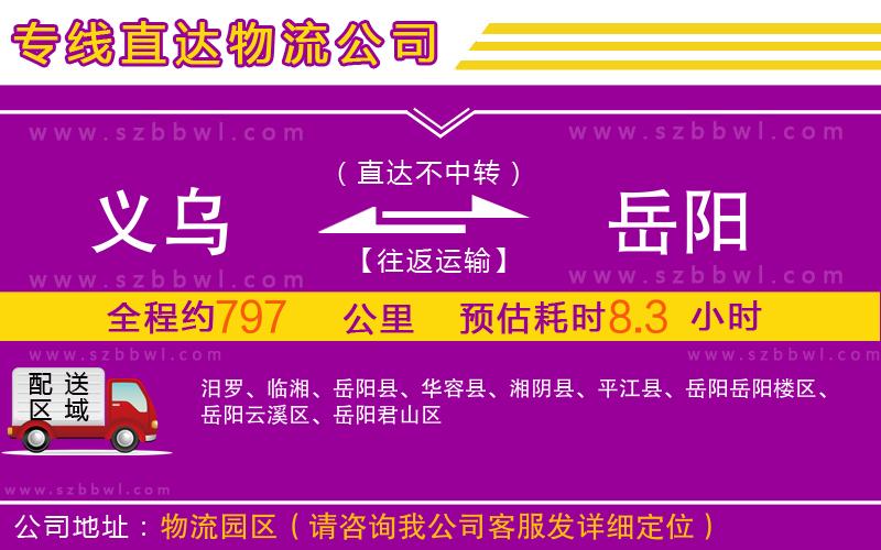 義烏到岳陽物流專線