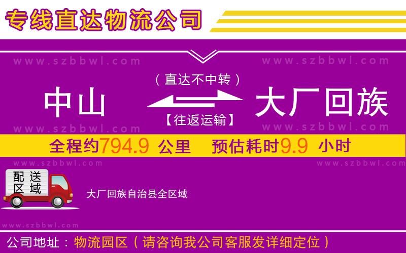 中山到大廠回族自治縣物流專線