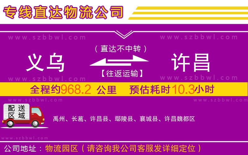 義烏到許昌物流公司