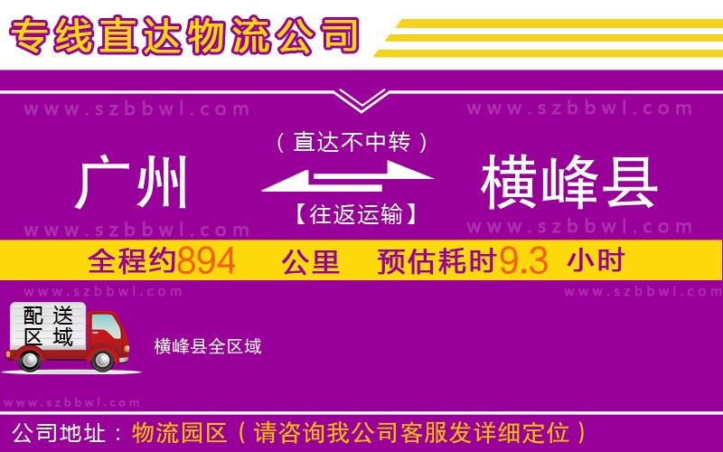 廣州到橫峰縣物流專(zhuān)線(xiàn)