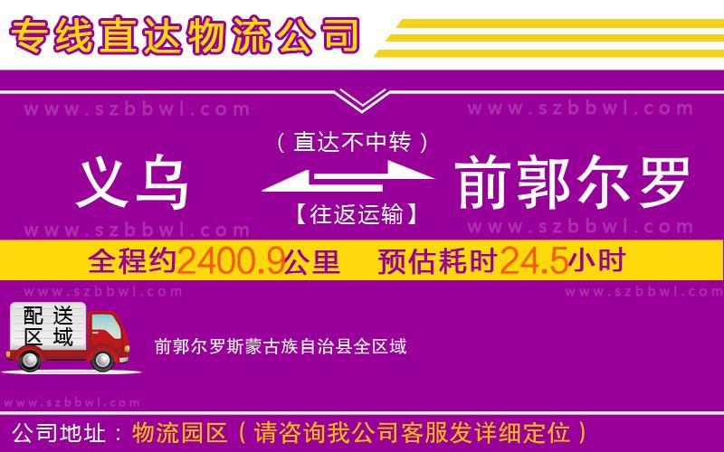 義烏到前郭爾羅斯蒙古族自治縣物流公司