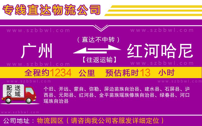 廣州到紅河哈尼族彝族自治州物流專(zhuān)線