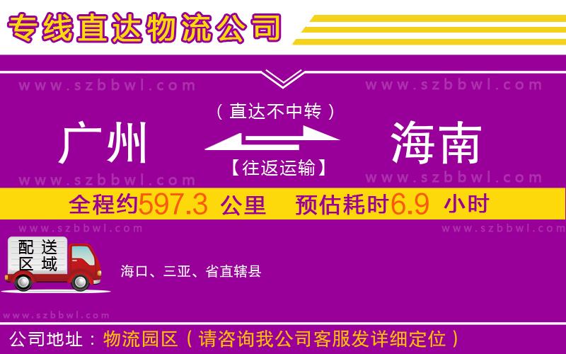 廣州到海南物流公司