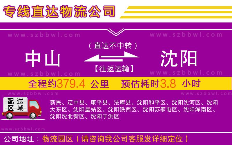 中山到沈陽物流專線