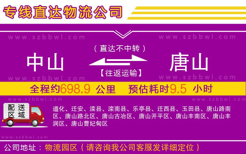 中山到唐山物流公司