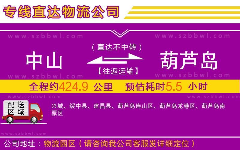 中山到葫蘆島物流專線