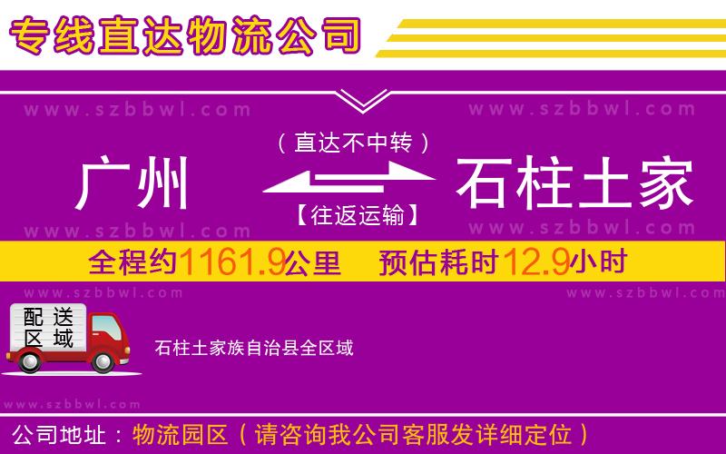 廣州到石柱土家族自治縣物流公司
