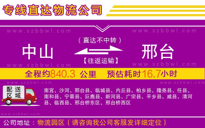 中山到邢臺(tái)物流專線