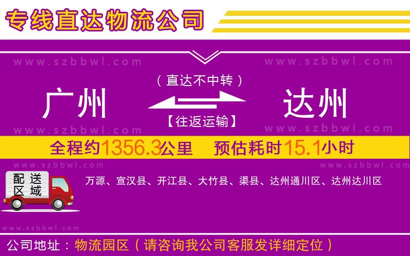 廣州到達州物流公司
