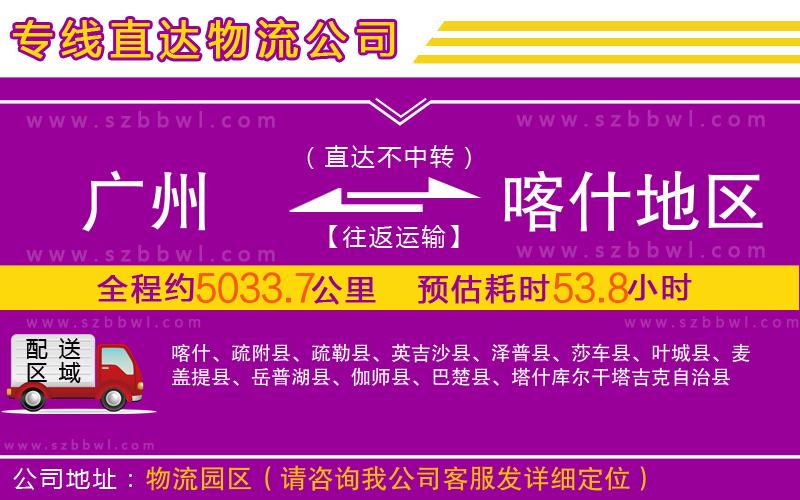 廣州到喀什地區(qū)物流公司