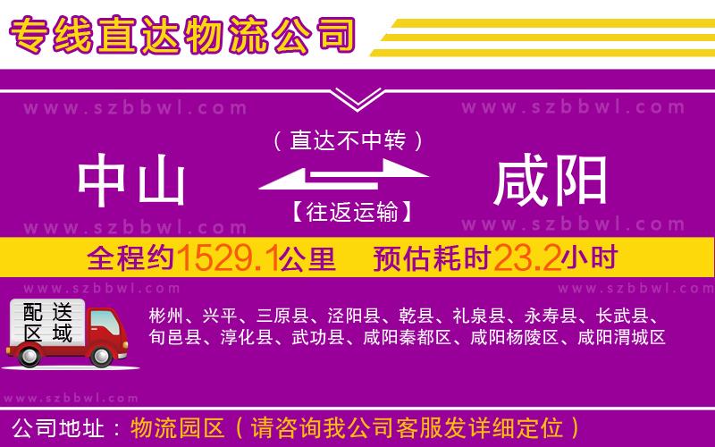 中山到咸陽物流公司