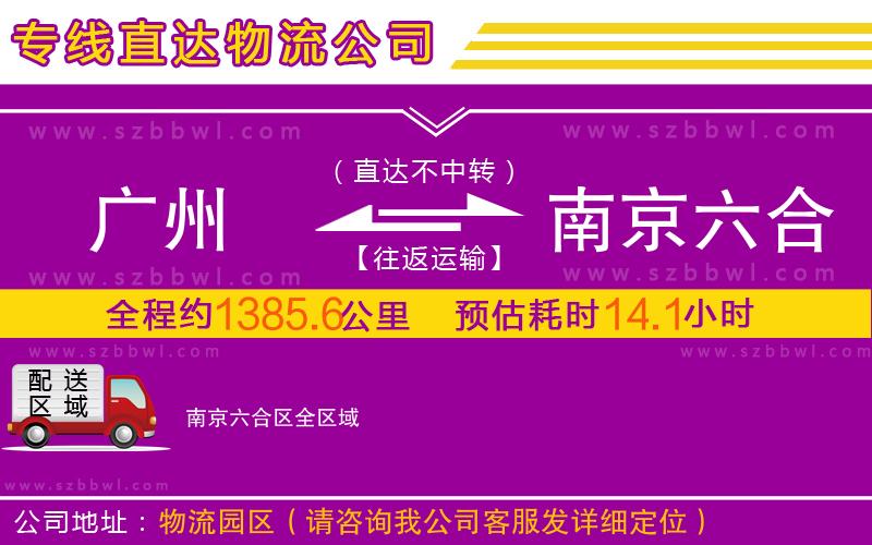 廣州到南京六合區(qū)物流專線