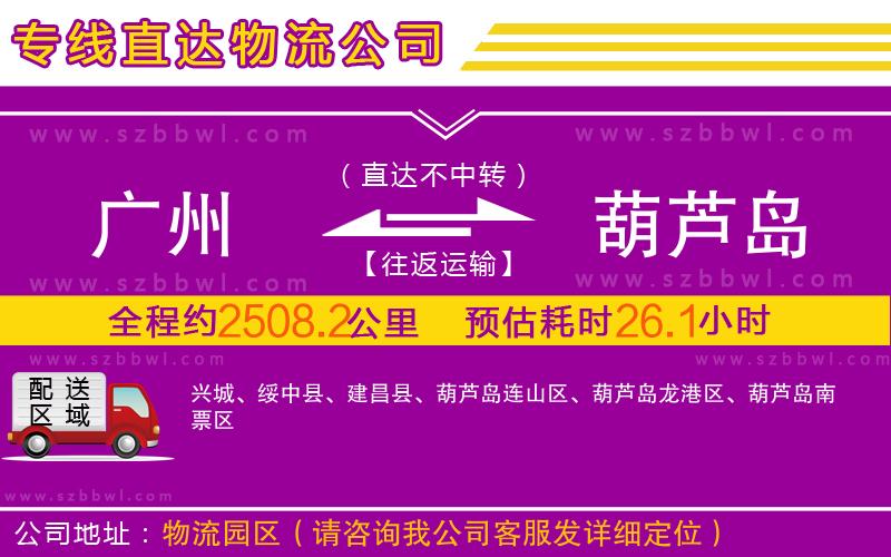 廣州到葫蘆島物流公司