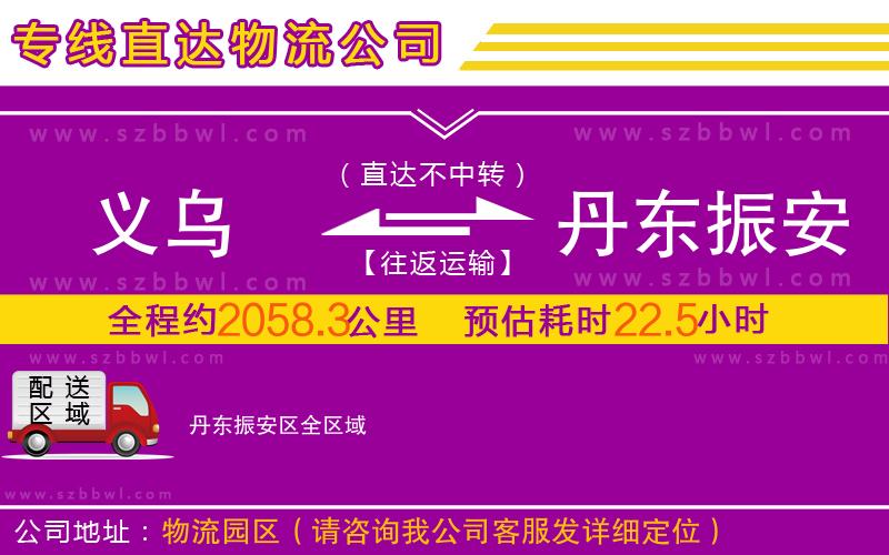 義烏到丹東振安區(qū)物流專線