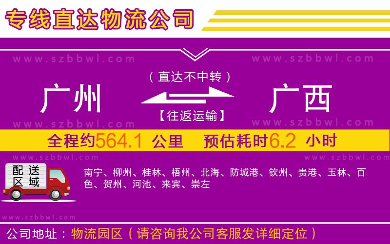 廣州到廣西物流專線