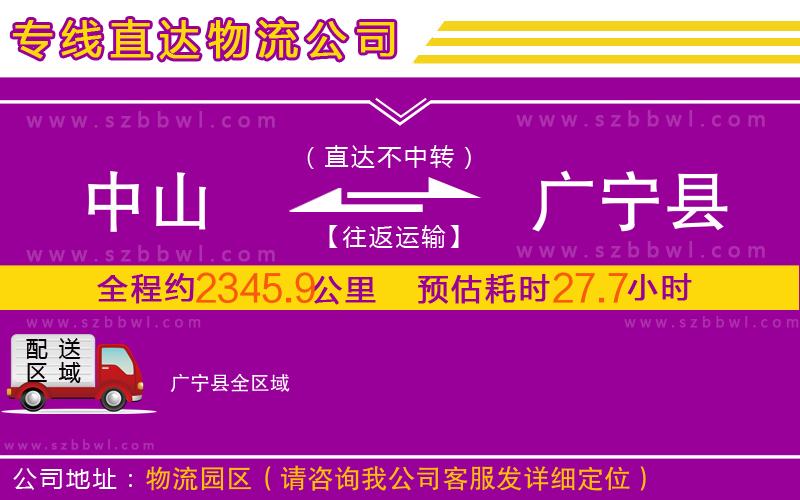 中山到廣寧縣物流公司