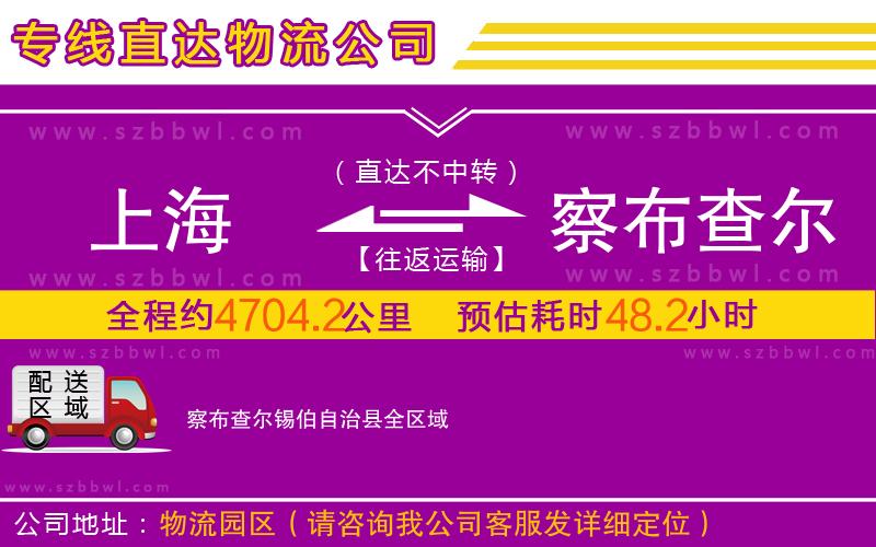 上海到察布查爾錫伯自治縣物流公司