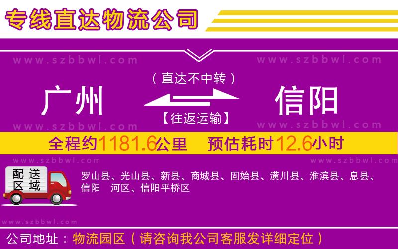 廣州到信陽(yáng)物流公司