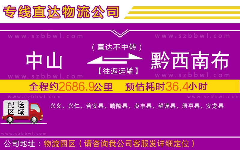 中山到黔西南布依族苗族自治州物流專(zhuān)線