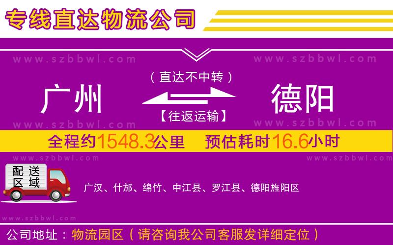 廣州到德陽物流專線