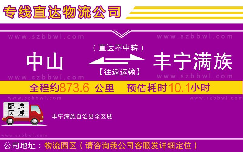 中山到豐寧滿族自治縣物流專線
