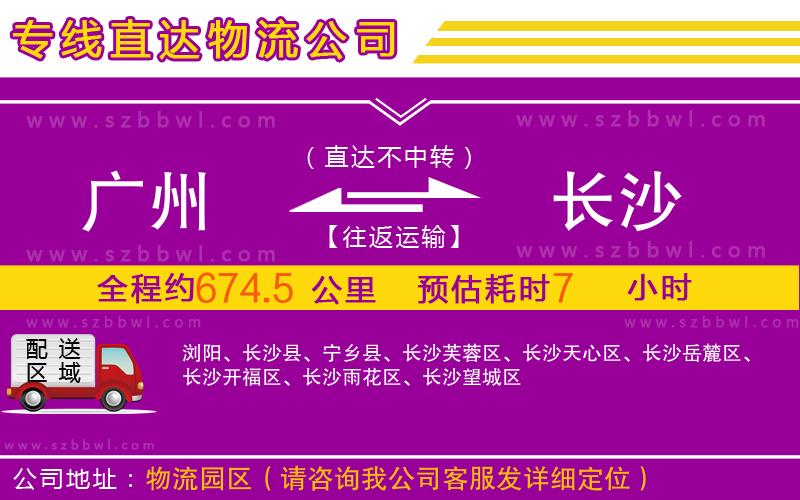 廣州到長沙物流公司
