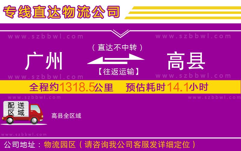 廣州到高縣物流專線