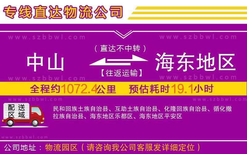 中山到海東地區(qū)物流專線
