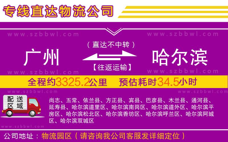 廣州到哈爾濱物流公司