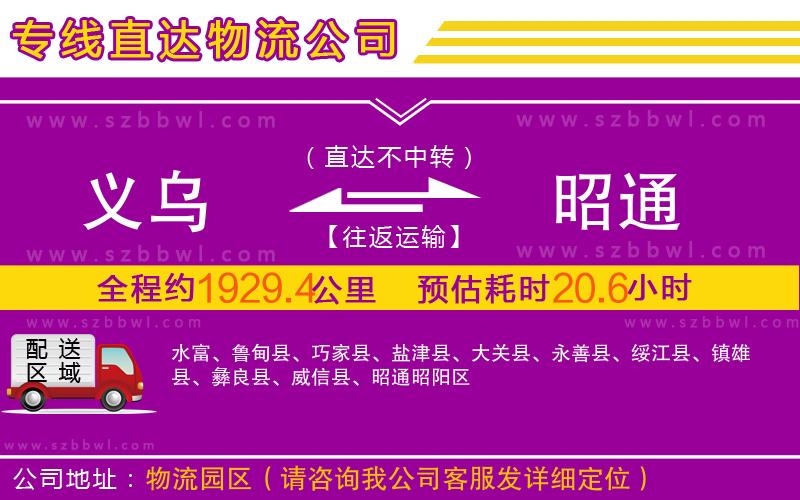 義烏到昭通物流專(zhuān)線